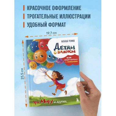 Детям о важном. Про Миру и других.