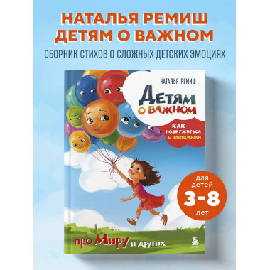Детям о важном. Про Миру и других.