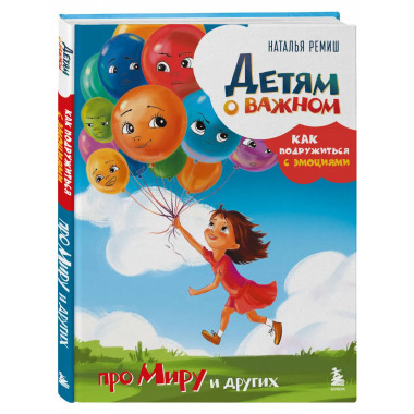 Детям о важном. Про Миру и других.