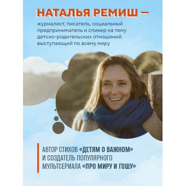 Детям о важном. Про Миру и других.