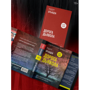 Дорога дьявола.