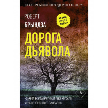 Дорога дьявола.