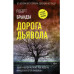 Дорога дьявола.