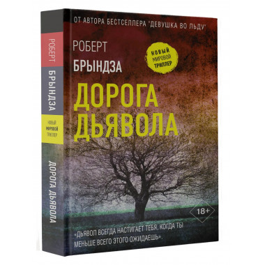 Дорога дьявола.