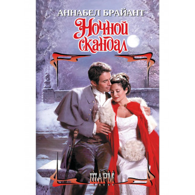 Ночной скандал.