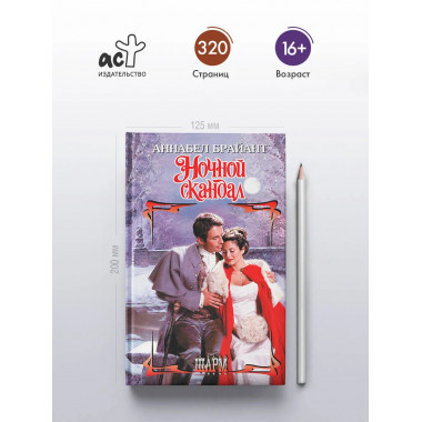 Ночной скандал.