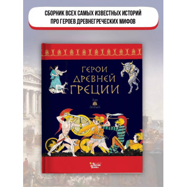 Герои Древней Греции.