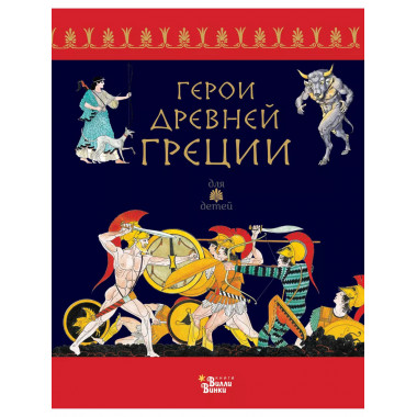 Герои Древней Греции.
