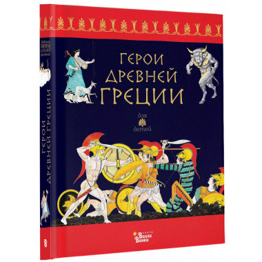 Герои Древней Греции.