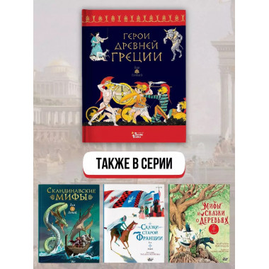 Герои Древней Греции.