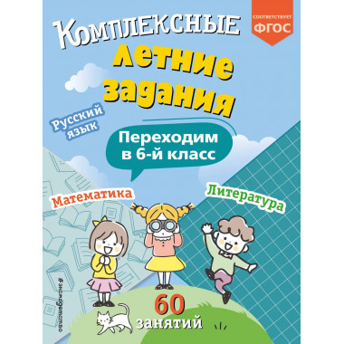 Комплексные летние задания. Переходим в 6 класс.