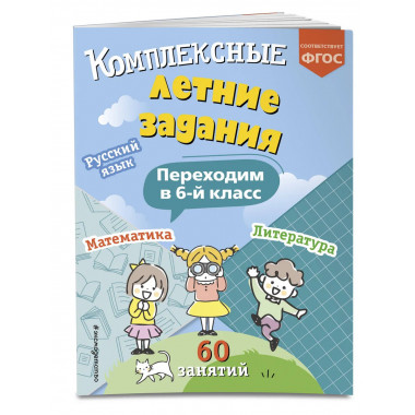 Комплексные летние задания. Переходим в 6 класс.