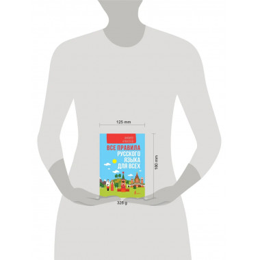 Все правила русского языка для всех.