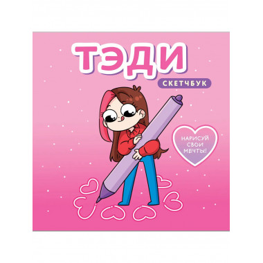 Тэди. Скетчбук (альбом для творчества, 80 л., тв. об.).