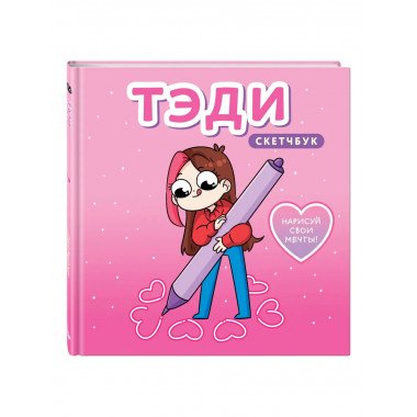 Тэди. Скетчбук (альбом для творчества, 80 л., тв. об.).