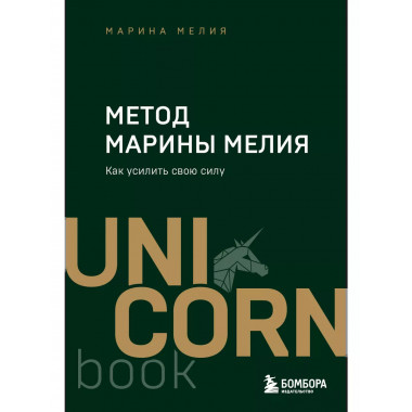 Метод Марины Мелия. Как усилить свою силу.
