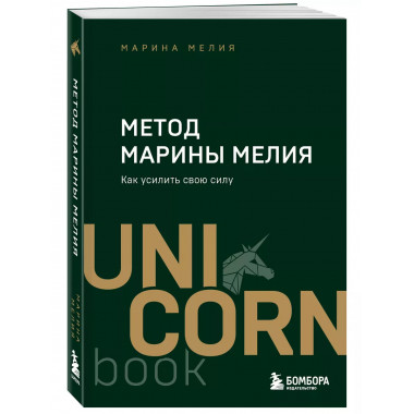 Метод Марины Мелия. Как усилить свою силу.