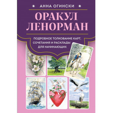 Оракул Ленорман.
