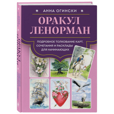 Оракул Ленорман.