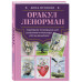 Оракул Ленорман.