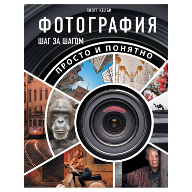 Фотография шаг за шагом. Просто и понятно.