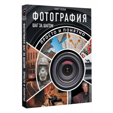 Фотография шаг за шагом. Просто и понятно.