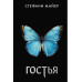 Гостья.