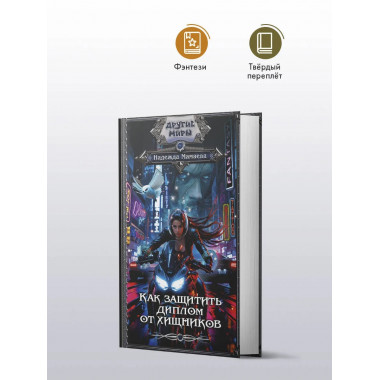 Как защитить диплом от хищников.