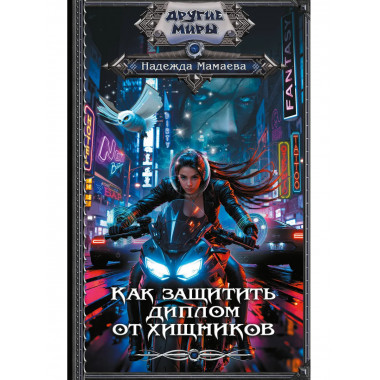 Как защитить диплом от хищников.