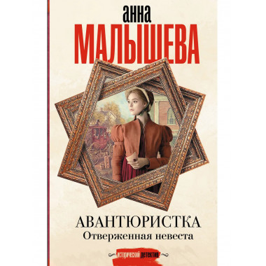 Авантюристка. Отверженная невеста.