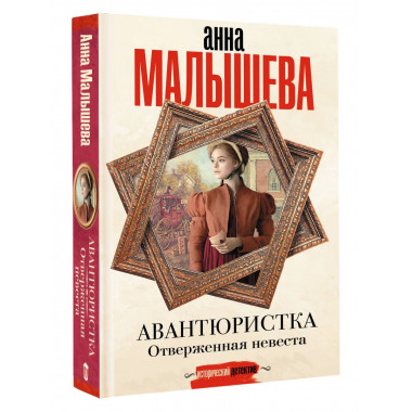 Авантюристка. Отверженная невеста.