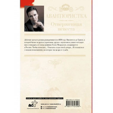 Авантюристка. Отверженная невеста.