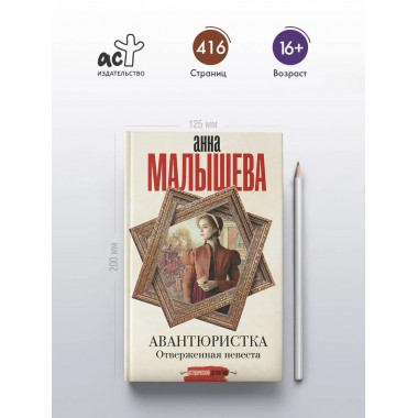 Авантюристка. Отверженная невеста.