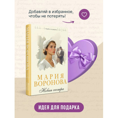 Новая сестра.