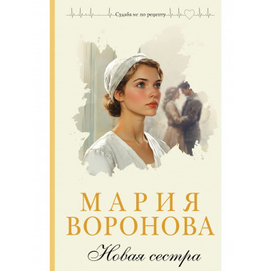 Новая сестра.