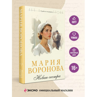 Новая сестра.