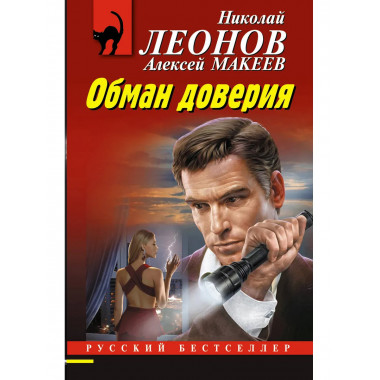 Обман доверия.