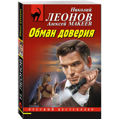 Обман доверия.