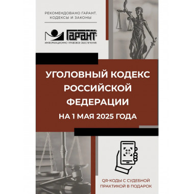 УК РФ на 1 мая 2025 года. QR-коды с судебной практикой