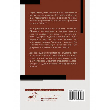 УК РФ на 1 мая 2025 года. QR-коды с судебной практикой