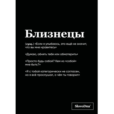 Тетрадь в клетку SlovoDna. Близнецы (А5, 48 л).