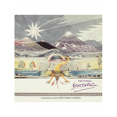 Рисунки Дж. Р. Р. Толкина.