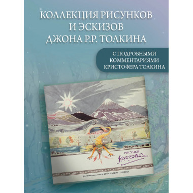 Рисунки Дж. Р. Р. Толкина.