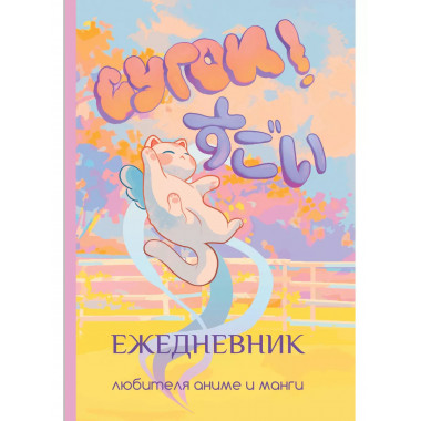 Сугои! Ежедневник любителя аниме и манги.