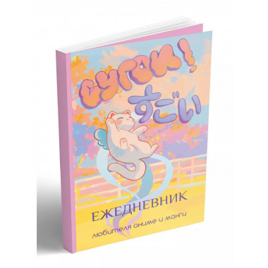 Сугои! Ежедневник любителя аниме и манги.