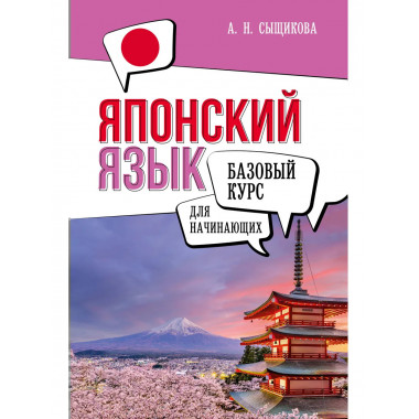 Японский язык для начинающих. Базовый курс.