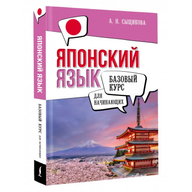 Японский язык для начинающих. Базовый курс.