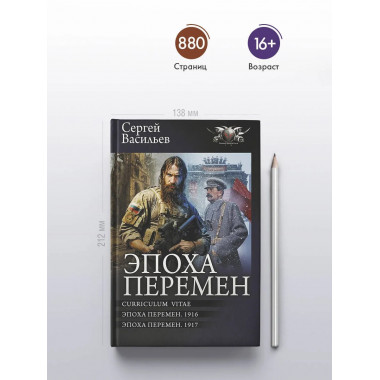 Эпоха перемен.