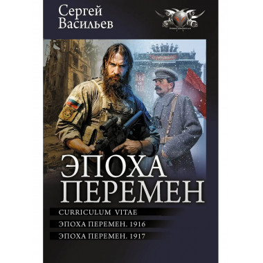 Эпоха перемен.