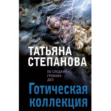 Готическая коллекция.
